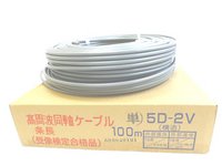５Ｄ-２Ｖ（50Ω充実型）　100ｍ巻