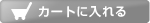 �J�[�g�ɓ����